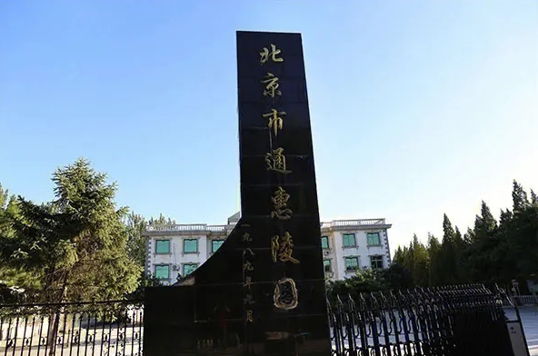 北京通州区都有哪些公墓陵园